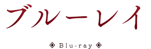 ブルーレイ