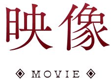 映像