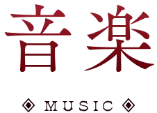 音楽