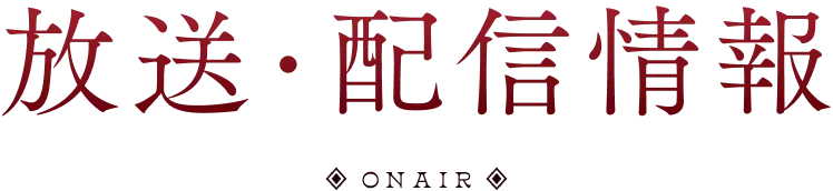 放送・配信情報