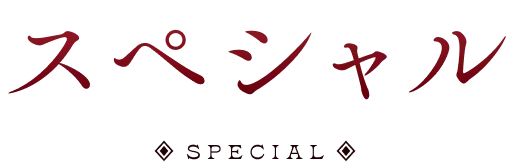スペシャル