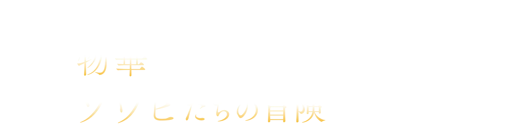 物語 - intro