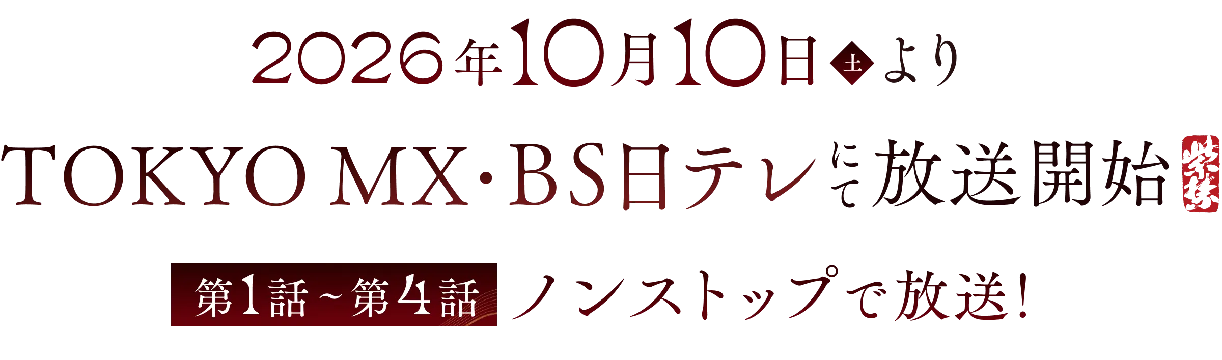2026年10月10日(土)20時よりアニメ放送開始 第1話〜第4話 ノンストップで放送！