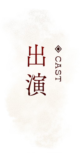 出演 Cast