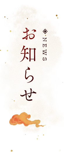 お知らせ