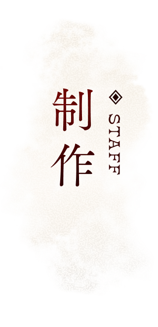 制作 Staff