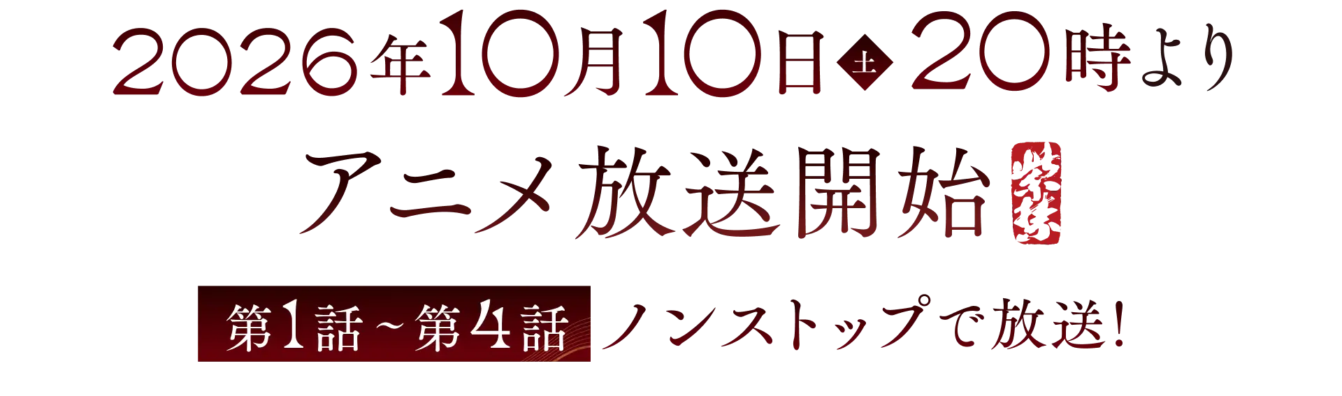 2026年10月10日(土)20時よりアニメ放送開始 第1話〜第4話 ノンストップで放送！