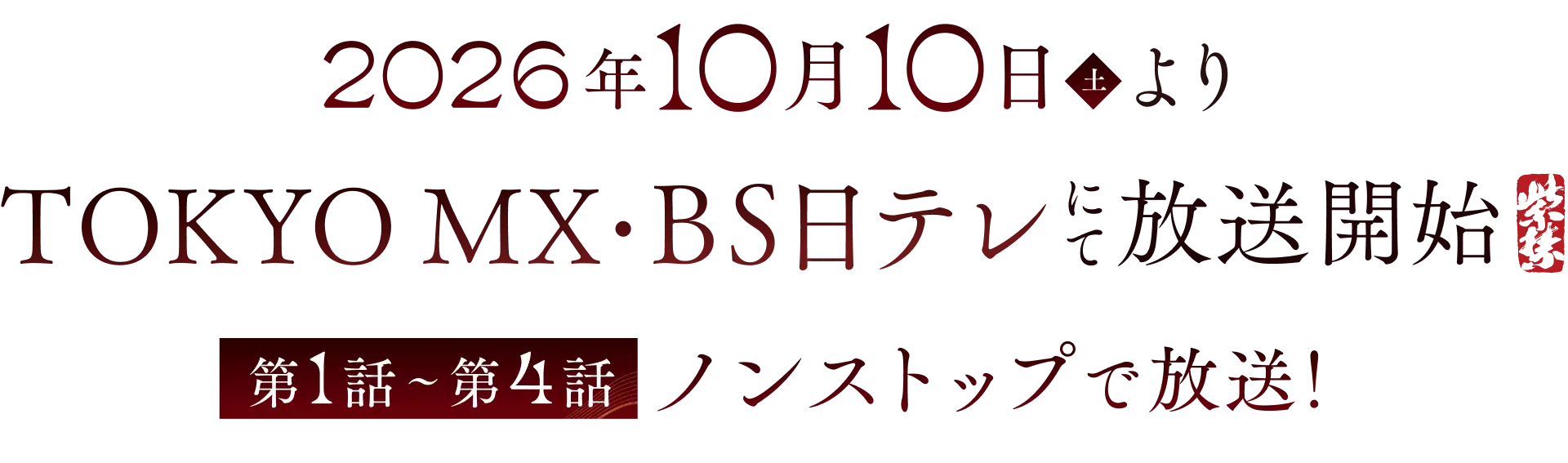 2026年10月10日(土)20時よりアニメ放送開始 第1話〜第4話 ノンストップで放送！