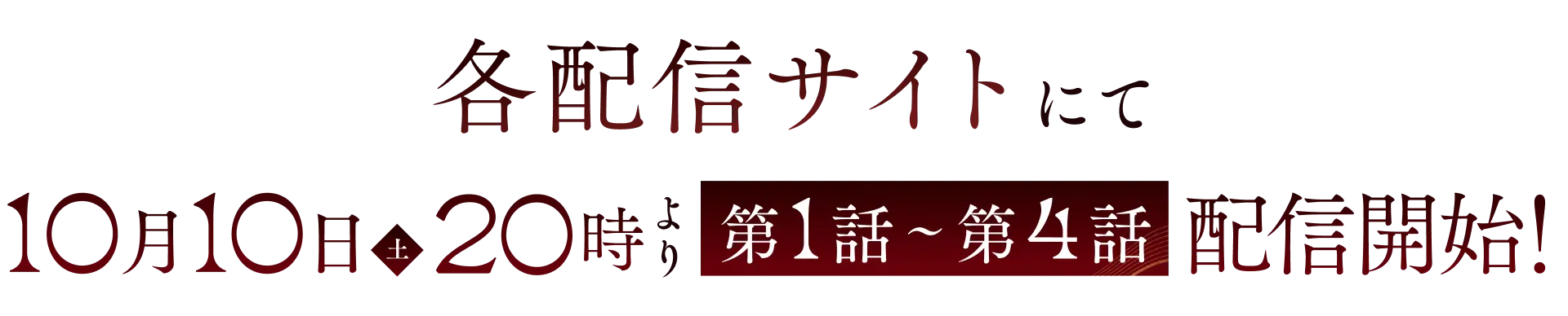 10月1日より毎週木曜25時各配信サービスにて順次配信開始！